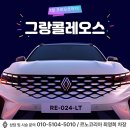 르노자동차서비스코너명정점 | 르노코리아송도대리점 | 그랑 콜레오스 아이코닉 실물 후기 (브라운 시트 & 20인치 투톤 휠 조합)