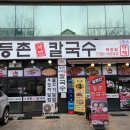 동서울대 정문 | 동서울대 앞 등촌샤브칼국수 복정점 후기 │ 든든한 코스 한 끼