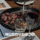 백운행복 | 백운호수 고기 맛집, '육담온한우화로구이' 후기