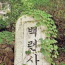 서울시 강북구 수유동 : 북한산(11)-4.19묘지↔백련사↔진달래능선↔대동문↔동장대↔용암문↔만경대↔백운대↔북한산탐방안내소 이미지