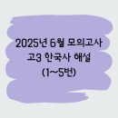 진골농장 | [2026학년도] 6월 모의고사 한국사_간단한 총평 및 1~5번 풀이