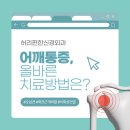 허리편한신경외과의원 | 용인 척추 도수 전문 허리편한신경외과, 어깨통증 올바른 치료방법은?