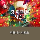 헬라이프 | [디즈니+] <왓 이프...?> 시즌 2 _ 이번 시리즈도 만족스러웠던... 정주행 간단 후기