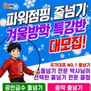 한국파워점핑줄넘기클럽 태권도장 | [공지] 2026 한국파워점핑줄넘기전문클럽(서현점)겨울방학 줄넘기 특강반 안내