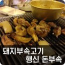 행신돈부속