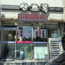 산초록식당 네이버블로그