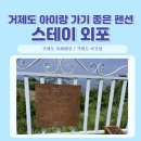 스테이_외포