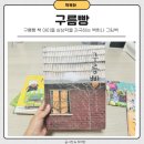 구름빵 책 상상력 자극하는 백희나 작가 유아 그림책