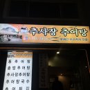 추사장추어탕 이미지