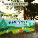 홍지마을 | 진주 아이와 가볼 만한 곳 명석면 홍지마을 봉수대 힐링캠프 숲 레포츠 챔피언십