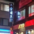 서초동 중식당 송쉐프 솔직 후기, 송년회하기 좋은 장소