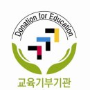 교육과학기술부 산하 한국과학창의재단 "교육기부인증제" 시행계획 공고 이미지