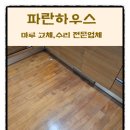 공작마을럭키 | 물먹은 마루 교체 오염된 온돌마루 수리