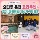 삿포로 료칸 추천 ♨️ ❄️｜오타루 온천 코라쿠엔 후기, 예약방법, 성수기 가격 공유
