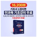 공인중개사 무료인강 선택 딱! 2가지만 기억하세요(EBS공인중개사랜드하나) 이미지