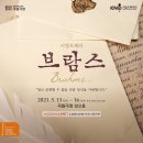 국립오페라단 <브람스…> 이미지