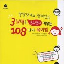 [발달장애/도서]발달장애와 경계선급 3남매를 웃으면서 키우는 108가지 육아법 이미지