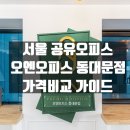 포도나무키친강남5호지점 | 서울 공유오피스, 오엔오피스 동대문점 가격 한눈에 비교!