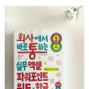 일상에서바로통하는파워포인트기초+실무 | <회사에서 바로 통하는 실무 엑셀 파워포인트 워드 &amp; 한글>