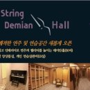 데미안스트링