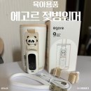 대울 | 육아템] 에고르 휴대용 보틀워머, 젖병워머 프로 9,000mAh 사용후기 (내돈내산)