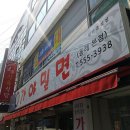 본가의참맛가야밀면 이미지