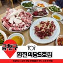 국빈관관광나이트 | 금천구 독산동 소고기 맛집 협진식당5호집 차돌박이 육회쌈 10점 만점