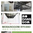 모당곰스튜디오