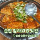 참새와 방앗간 | [내돈내산] 순천 참새와방앗간 | 순천로컬맛집 | 순천갈치조림맛집