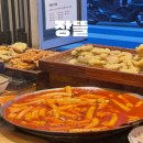 장뜰떡볶이