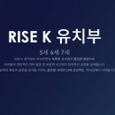 라이즈어학원 원비, 레벨테스트, 입학테스트, 설명회, 영유 후기 [영어유치원 분석 13편]