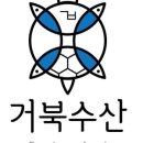 거북수산