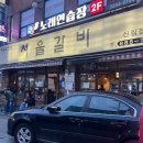 신림 양념 우삼겹 맛집 “서울갈비” 후기