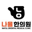 나율한의원 이미지