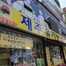 제주유기농쌈밥촌 이미지