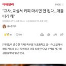 “교사, 교실서 커피 마시면 안 된다...애들 따라 해” 이미지