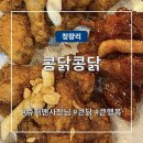 더마니치킨호프 | 청량리 치킨 호프 맛집 <콩닭콩닭>