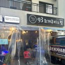93조개구이&찜 네이버블로그