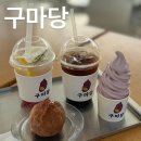 알로하소프트 | 당진 삽교호 카페 구마당 & 팝업존 알로하 소품샵 후기