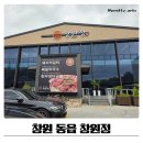 주남저수지 황토주차장 화장실 | 창원 동읍 창원정 주남저수지 고기집 솔직후기