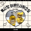 록시땅 바디워시 아몬드 샤워오일 아망이 키링 세트