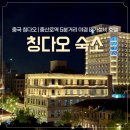 호텔 동그라미 | 칭다오 가성비 호텔 | 중산로역 5분거리, 화치카이더호텔 중산로 숙소 후기(위치, 가격, 객실 정보)
