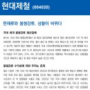 현대제철 : 판재류와 봉형강류, 상황이 바뀌다 이미지