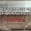 피치스주유소 빙고점 이미지