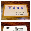 청해해물 이미지