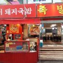 인주족발