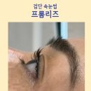 원스프롬붙임머리 | [아라역속눈썹]프롬리즈에서 자연스러운 속눈썹펌 후기