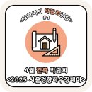 관람#1 &lt;2025 서울경향하우징페어&gt; - 4월 건축 박람회