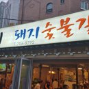 마포네숯불갈비 이미지