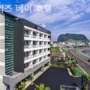 베이브리즈가족호텔 | 제주 서귀포 호텔 브리즈 베이 호텔 부티크실제후기추천리스트